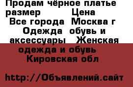 Продам чёрное платье,  размер 46-48 › Цена ­ 350 - Все города, Москва г. Одежда, обувь и аксессуары » Женская одежда и обувь   . Кировская обл.